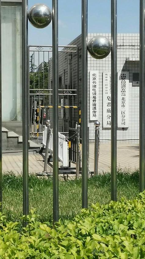 中国联合网络通信北京市二区分公司皂君庙分局